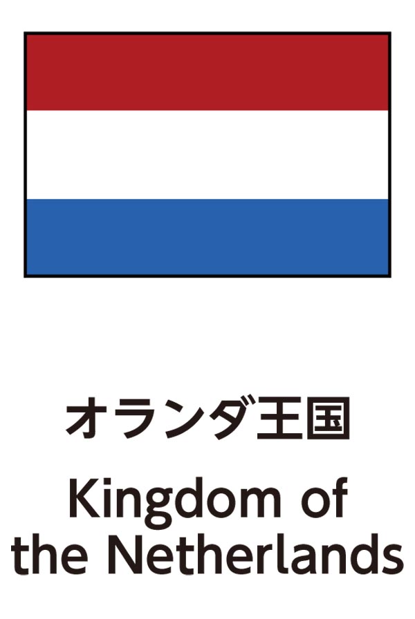 Kingdom of the Netherlands（オランダ王国）